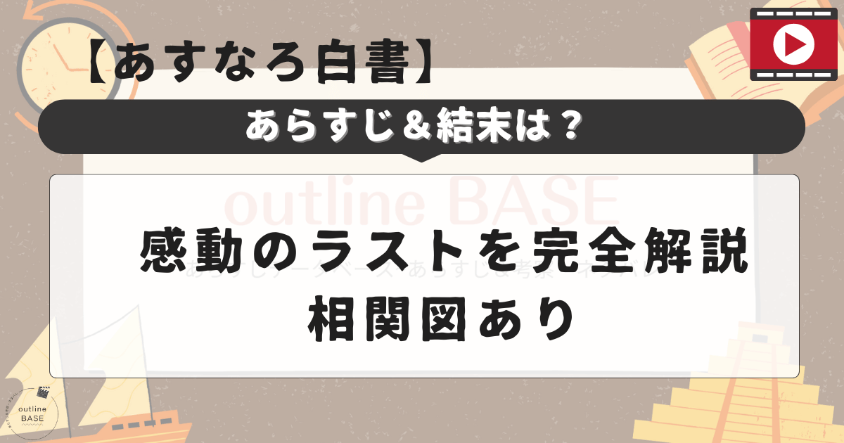 【あすなろ白書】のあらすじ＆結末は？感動のラストを完全解説・相関図あり