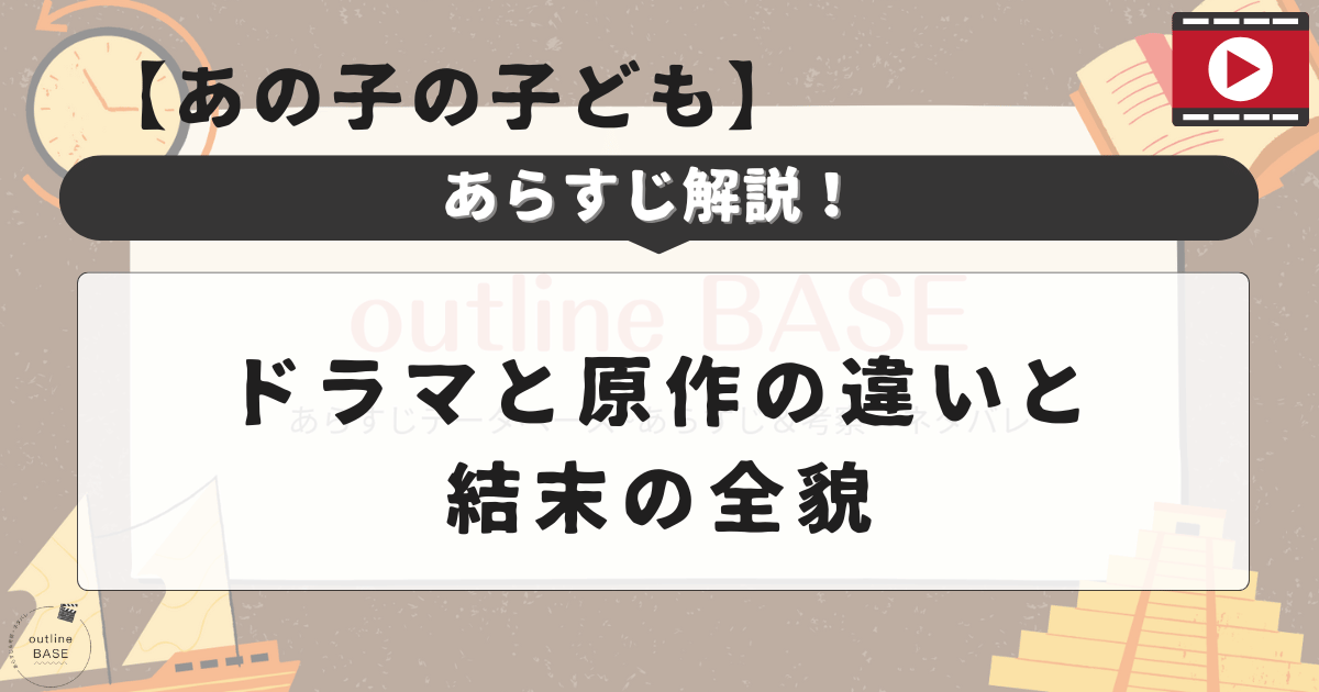 【あの子の子ども】あらすじ解説！ドラマと原作の違いと結末の全貌