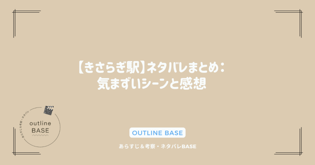 【きさらぎ駅】ネタバレまとめ：気まずいシーンと感想