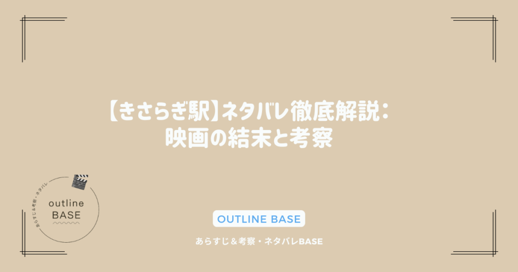 【きさらぎ駅】ネタバレ徹底解説：映画の結末と考察