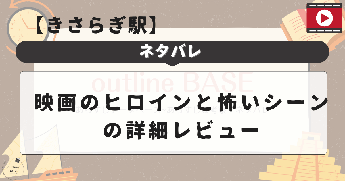 【きさらぎ駅のネタバレ】映画のヒロインと怖いシーンの詳細レビュー