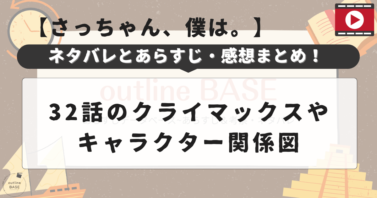 【さっちゃん、僕は。】ネタバレとあらすじ・感想まとめ！32話のクライマックスやキャラクター関係図