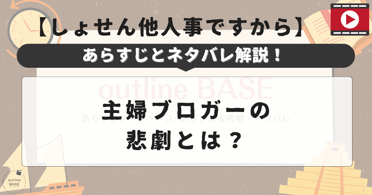 【しょせん他人事ですから】あらすじとネタバレ解説！主婦ブロガーの悲劇とは？