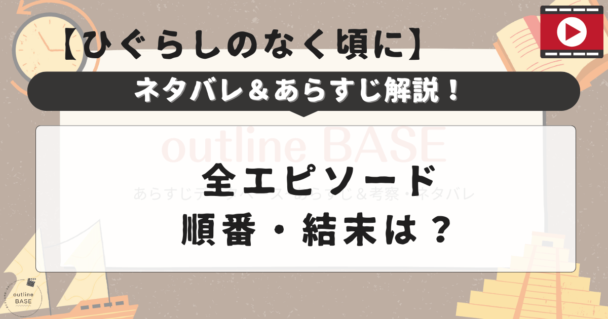 【ひぐらしのなく頃に】ネタバレ＆あらすじ解説！全エピソード・順番・結末は？