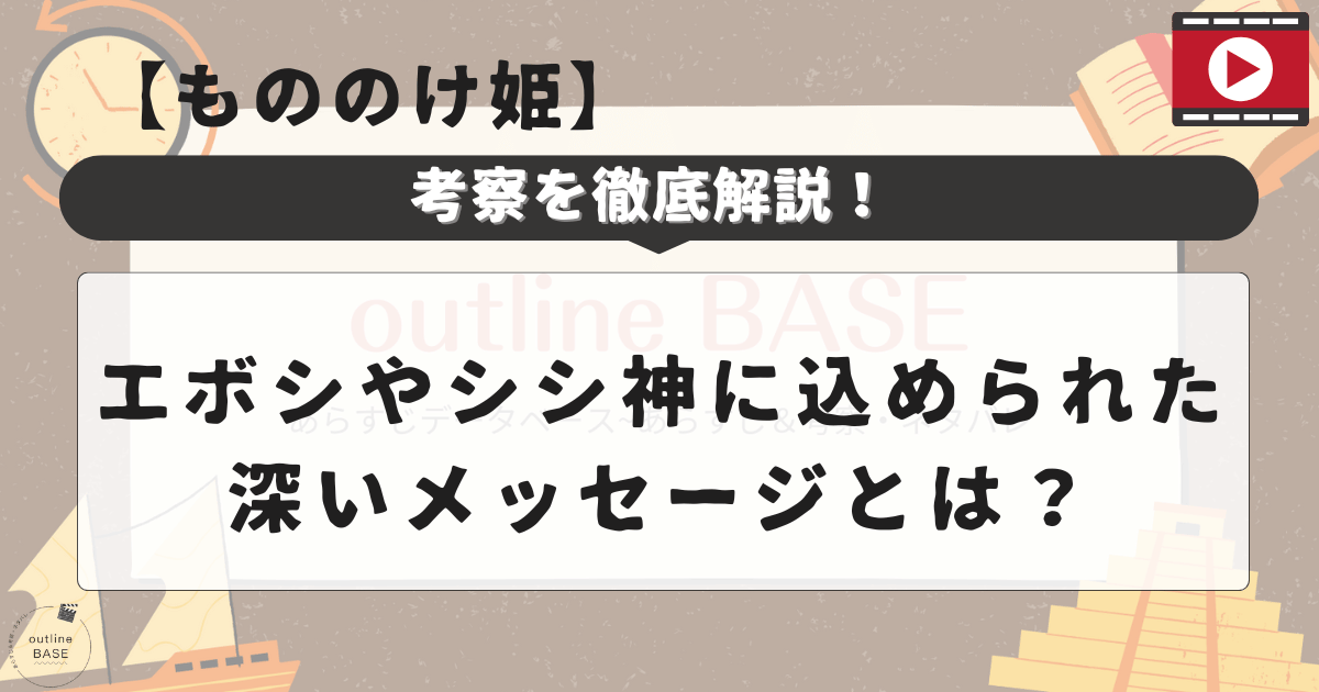 【もののけ姫 考察】エボシやシシ神に込められた深いメッセージとは？