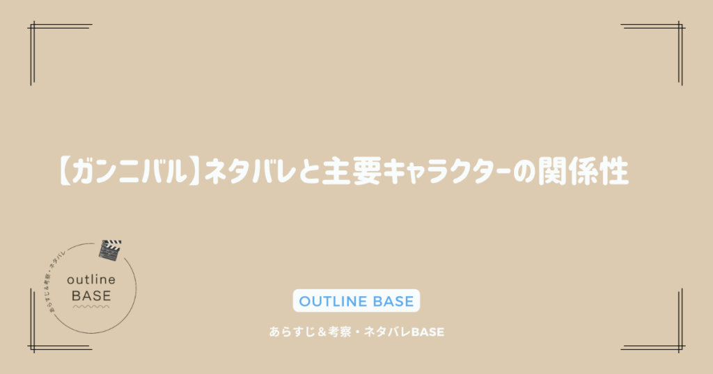 【ガンニバル】ネタバレと主要キャラクターの関係性