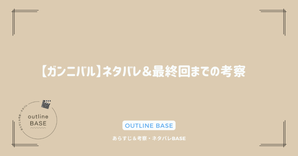 【ガンニバル】ネタバレ＆最終回までの考察