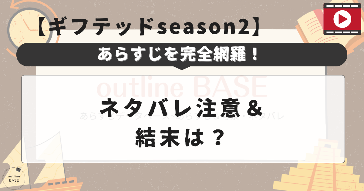 【ギフテッドseason2】あらすじを完全網羅！『ネタバレ注意＆結末は？』