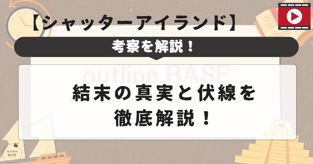 【シャッターアイランド考察】結末の真実と伏線を徹底解説！