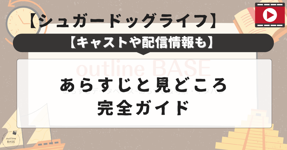 【シュガードッグライフ】あらすじと見どころ完全ガイド【キャストや配信情報も】