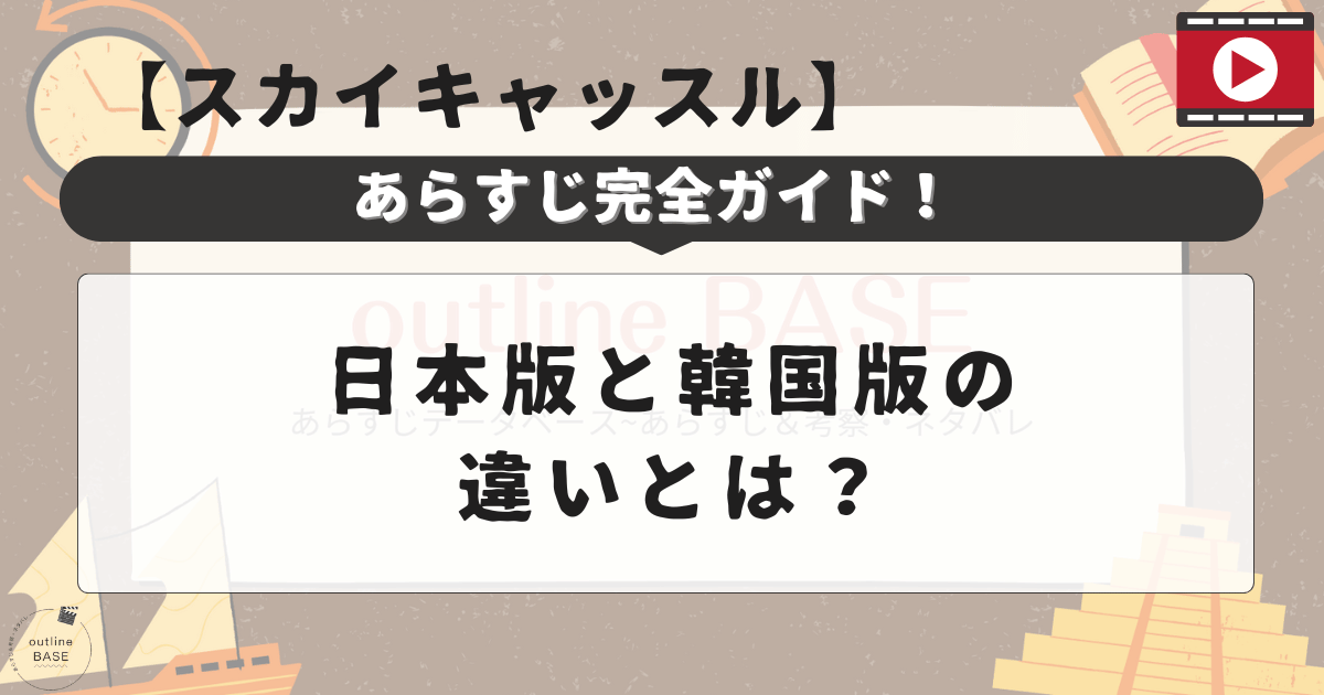 【スカイキャッスル】あらすじ完全ガイド！日本版と韓国版の違いとは？