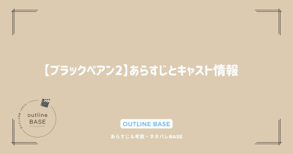 【ブラックペアン2】あらすじとキャスト情報