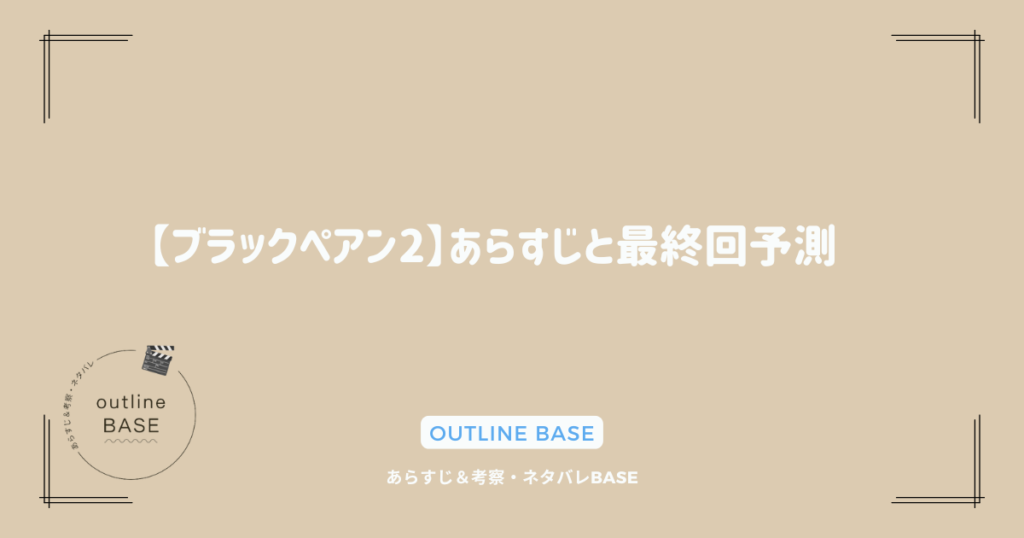 【ブラックペアン2】あらすじと最終回予測