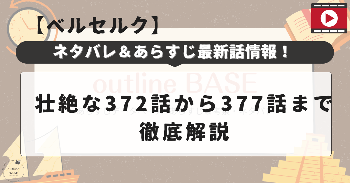 【ベルセルク】ネタバレ＆あらすじ最新話情報！壮絶な372話から377話まで徹底解説