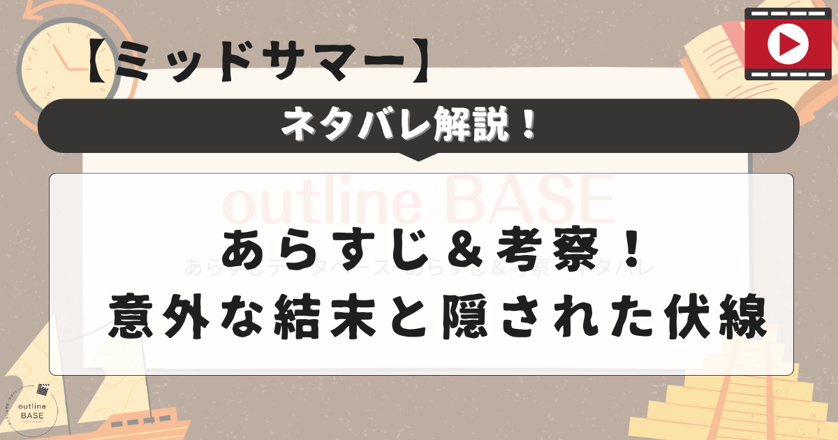 【ミッドサマー】ネタバレ解説！あらすじ＆考察！意外な結末と隠された伏線