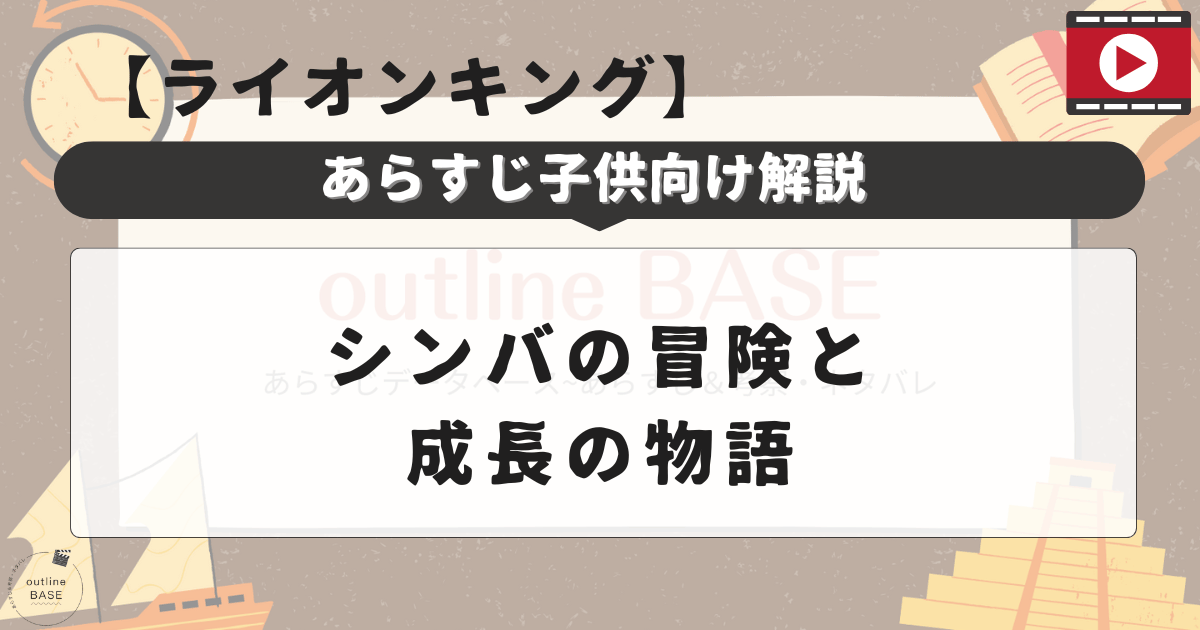 【ライオンキング】あらすじ子供向け解説~シンバの冒険と成長の物語~