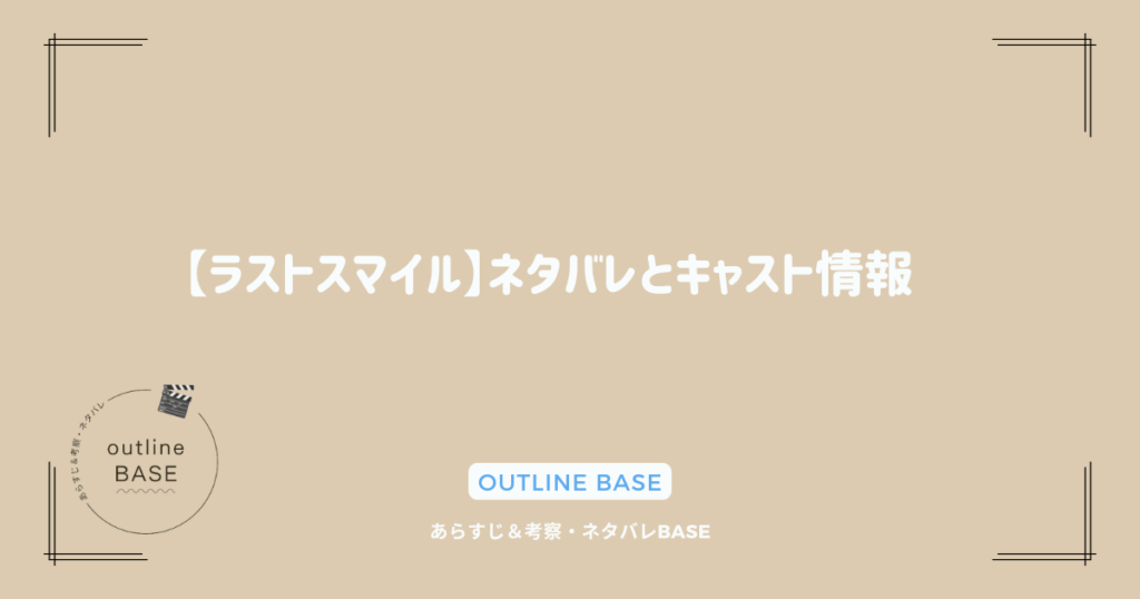 【ラストスマイル】ネタバレとキャスト情報