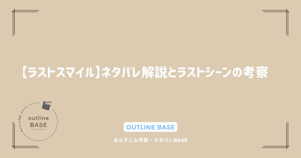 【ラストスマイル】ネタバレ解説とラストシーンの考察