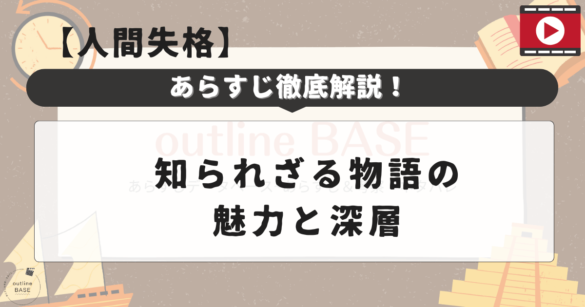 【人間失格】あらすじ徹底解説！知られざる物語の魅力と深層