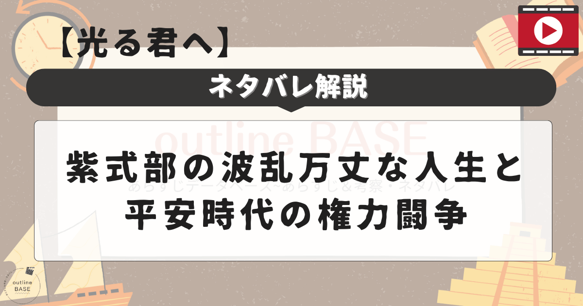 【光る君へネタバレ解説】紫式部の波乱万丈な人生と平安時代の権力闘争