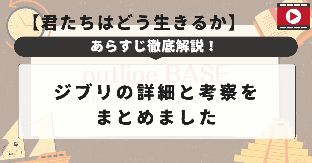 【君たちはどう生きるか】ジブリ：あらすじの詳細と考察をまとめました