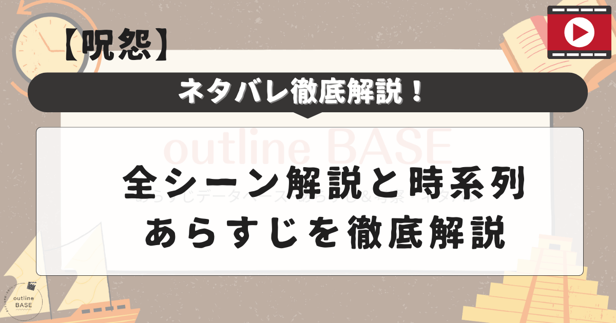 【呪怨】ネタバレ徹底解説！全シーン解説と時系列・あらすじを徹底解説