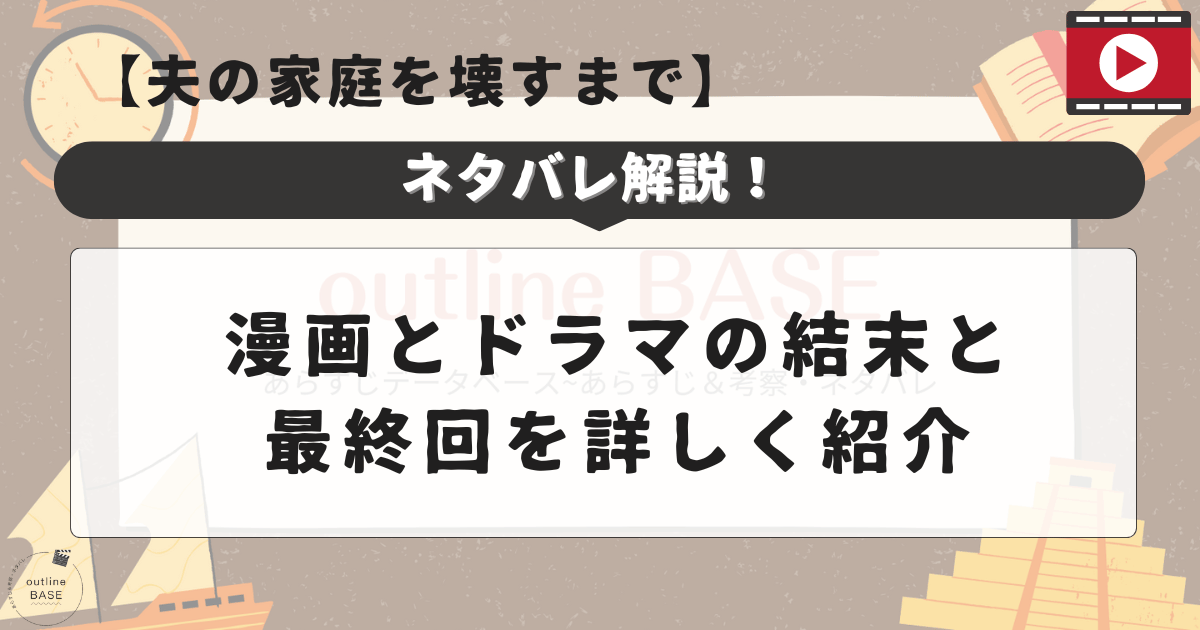 【夫の家庭を壊すまで】ネタバレ解説！漫画とドラマの結末と最終回を詳しく紹介