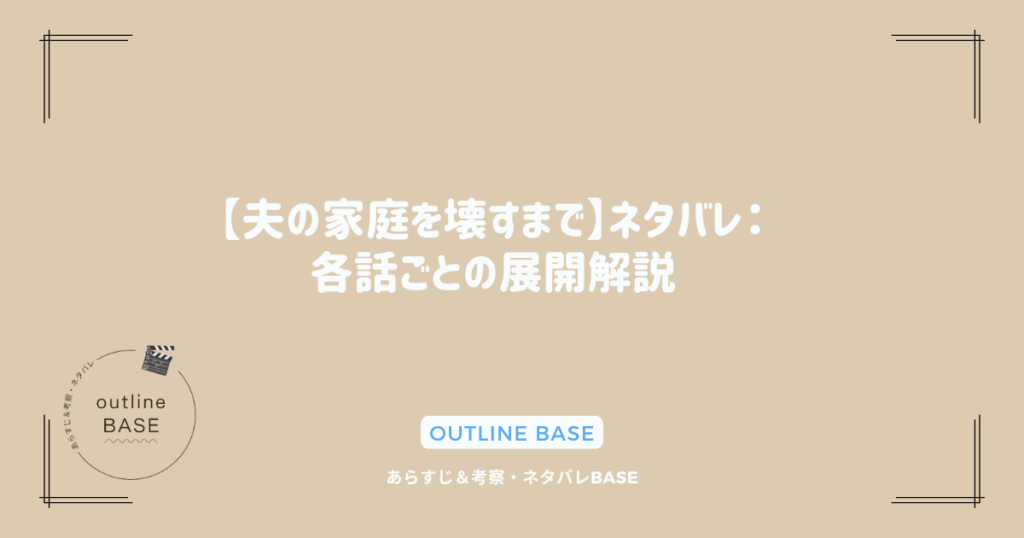 【夫の家庭を壊すまで】ネタバレ：各話ごとの展開解説