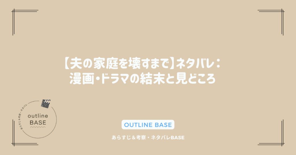 【夫の家庭を壊すまで】ネタバレ：漫画・ドラマの結末と見どころ