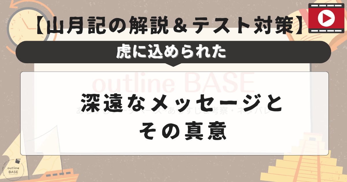 【山月記の解説＆テスト対策】虎に込められた深遠なメッセージとその真意