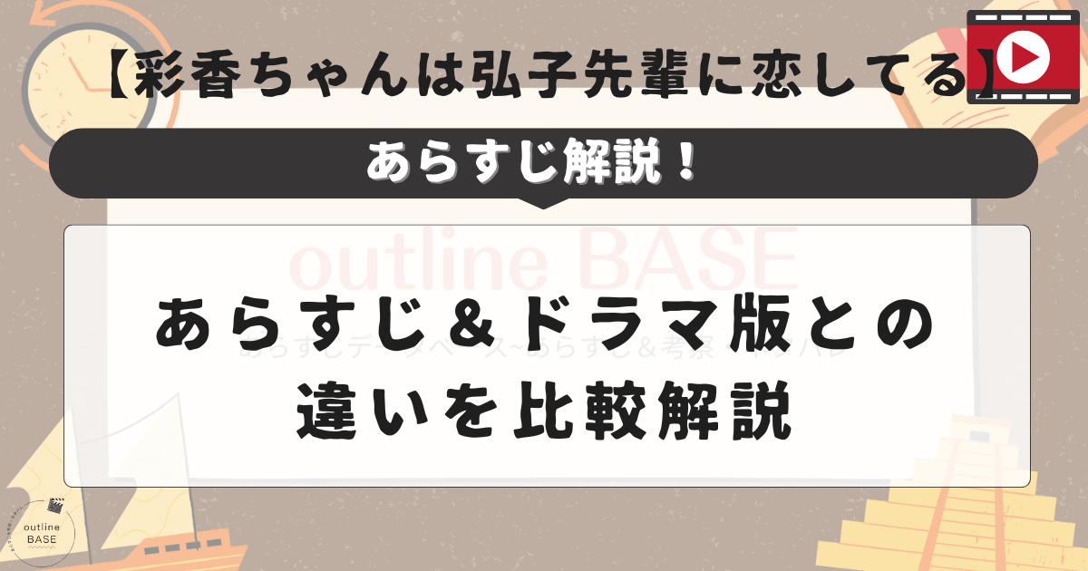 【彩香ちゃんは弘子先輩に恋してる】あらすじ＆ドラマ版との違いを比較解説