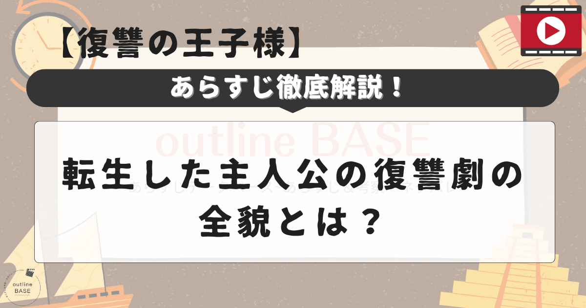 【復讐の王子様】あらすじ徹底解説！転生した主人公の復讐劇の全貌とは？