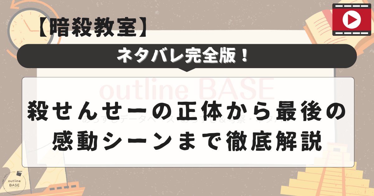 【暗殺教室】ネタバレ完全版！殺せんせーの正体から最後の感動シーンまで徹底解説