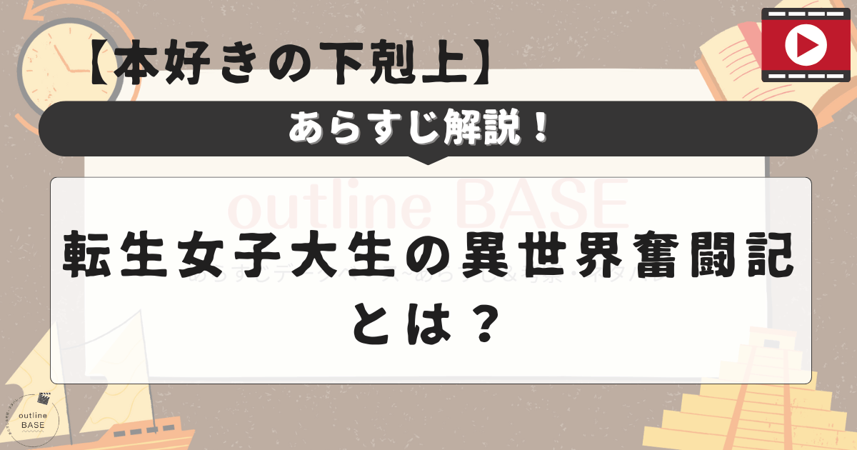 【本好きの下剋上】あらすじ解説！転生女子大生の異世界奮闘記とは？