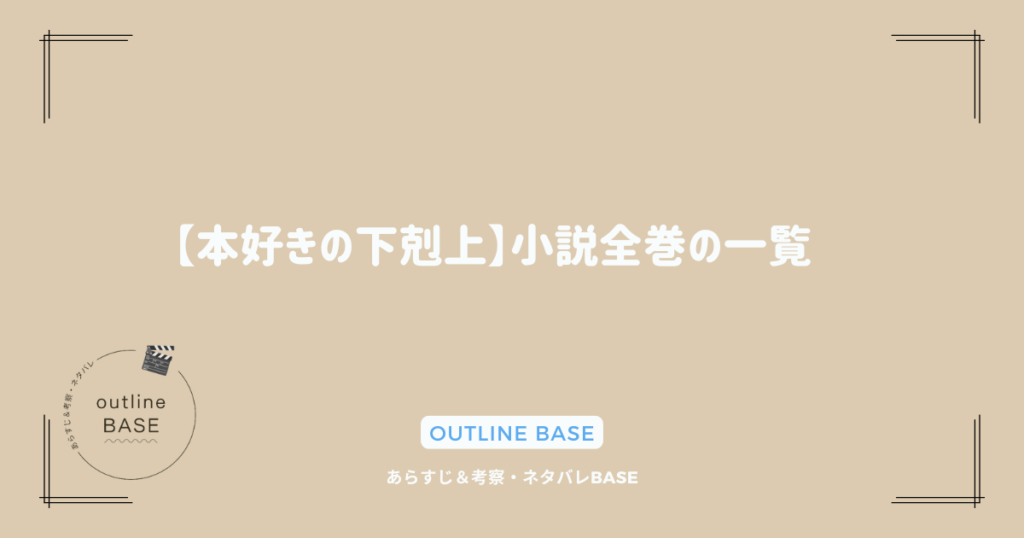 【本好きの下剋上】小説全巻の一覧