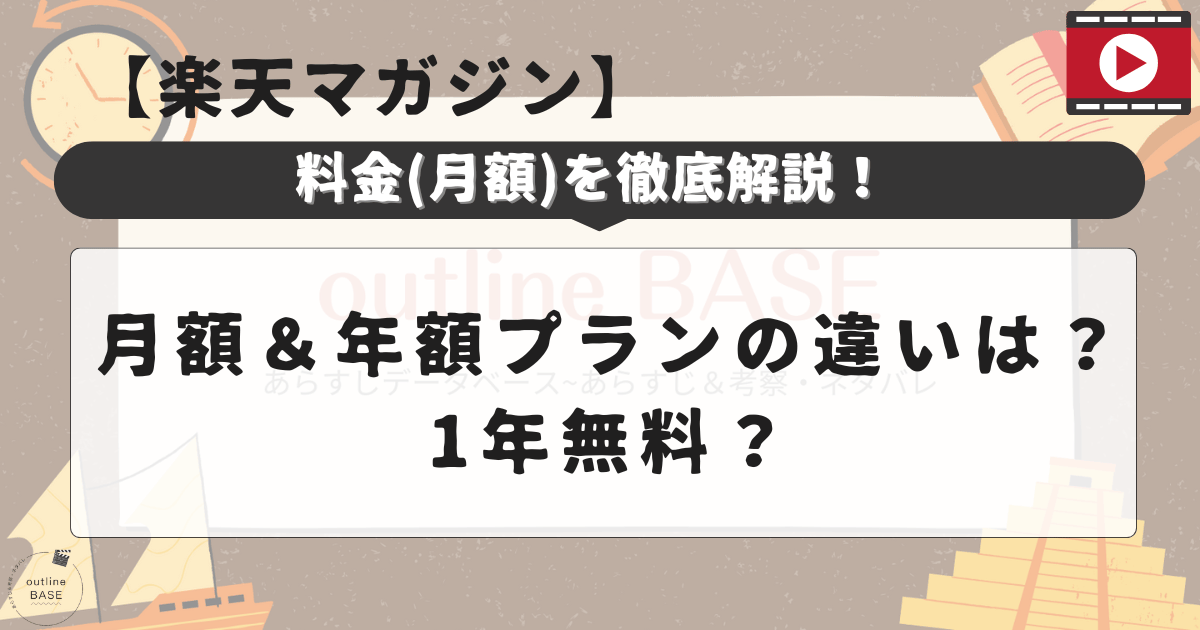 【楽天マガジン】料金(月額)を徹底解説！月額＆年額プランの違いは？1年無料？