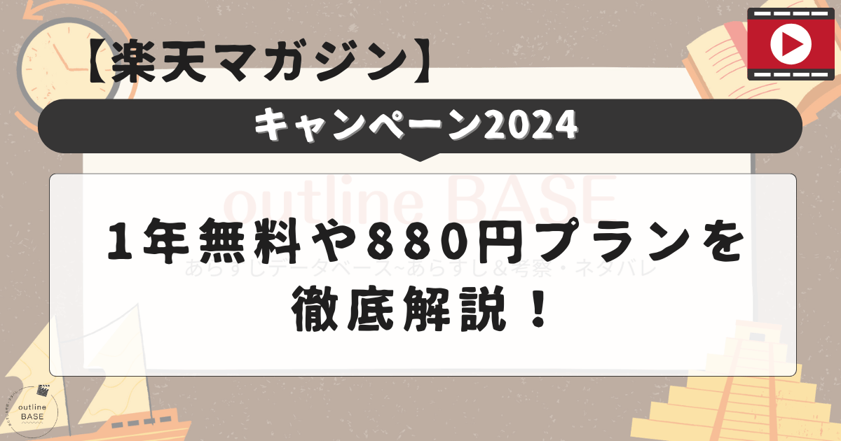 【楽天マガジンキャンペーン2024】1年無料や880円プランを徹底解説！