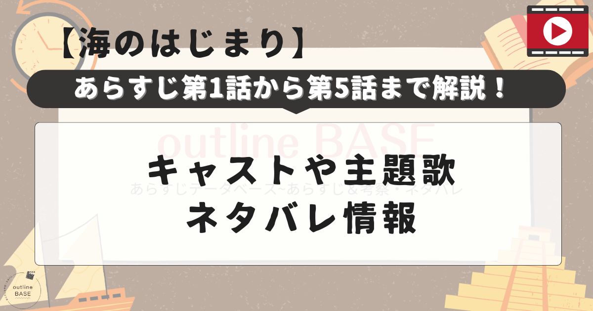 【海のはじまり】あらすじ第1話から第5話まで解説！キャストや主題歌ネタバレ情報