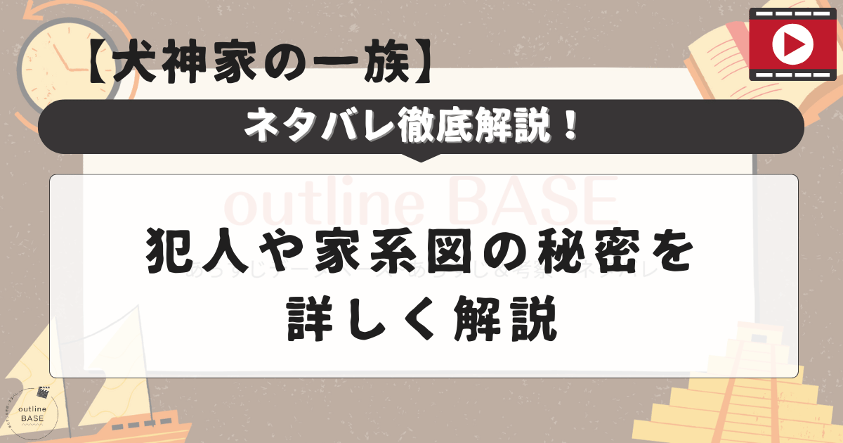 【犬神家の一族】ネタバレ徹底解説！犯人や家系図の秘密を詳しく解説