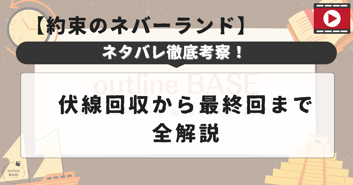 【約束のネバーランド】ネタバレ徹底考察！伏線回収から最終回まで全解説