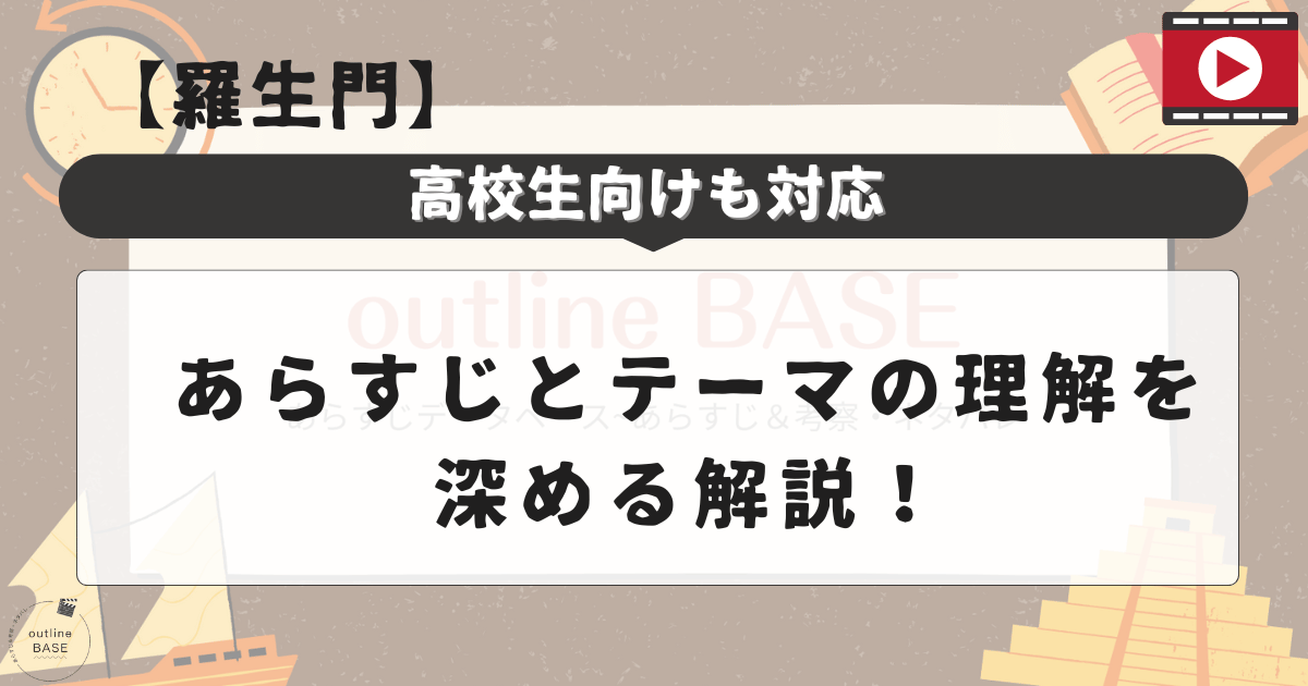 【羅生門】あらすじとテーマの理解を深める解説！高校生向けも対応