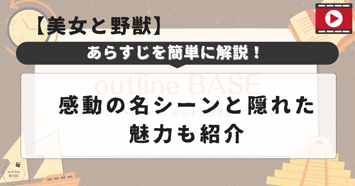 【美女と野獣】あらすじを簡単に解説！感動の名シーンと隠れた魅力も紹介