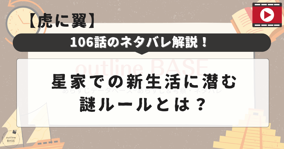 【虎に翼 】106話のネタバレ解説！星家での新生活に潜む謎ルールとは？