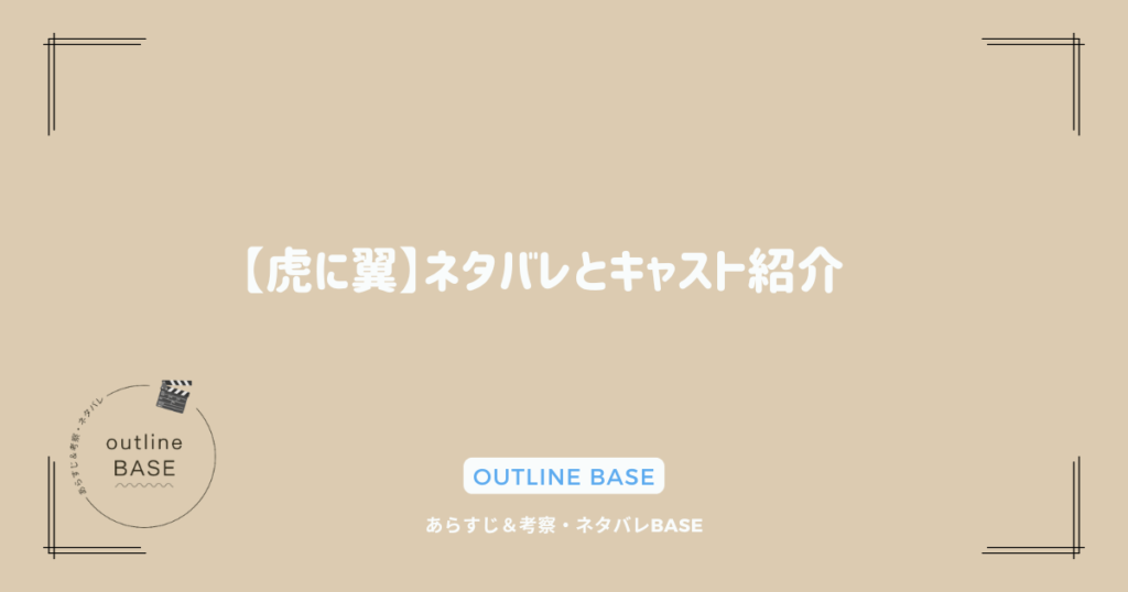 【虎に翼】ネタバレとキャスト紹介