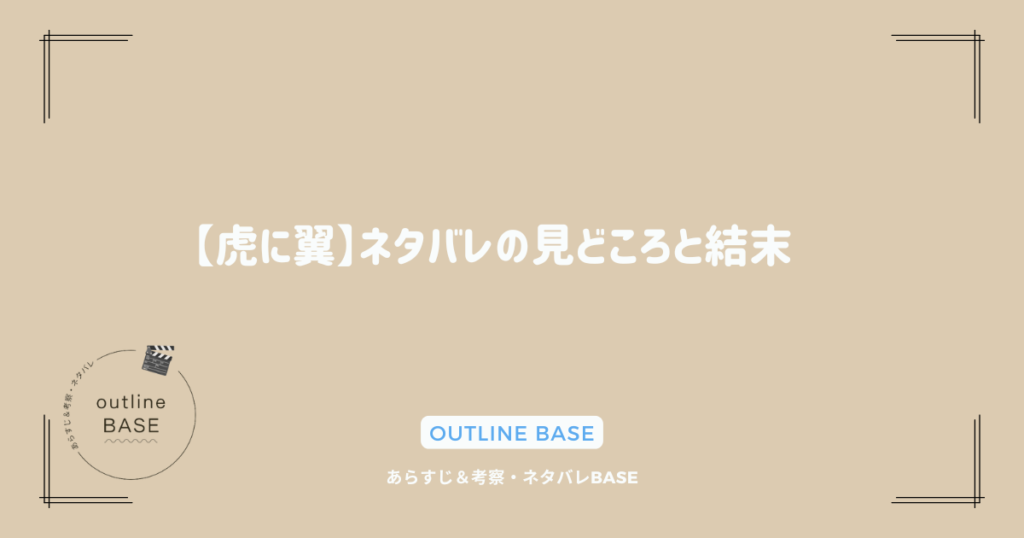 【虎に翼】ネタバレの見どころと結末