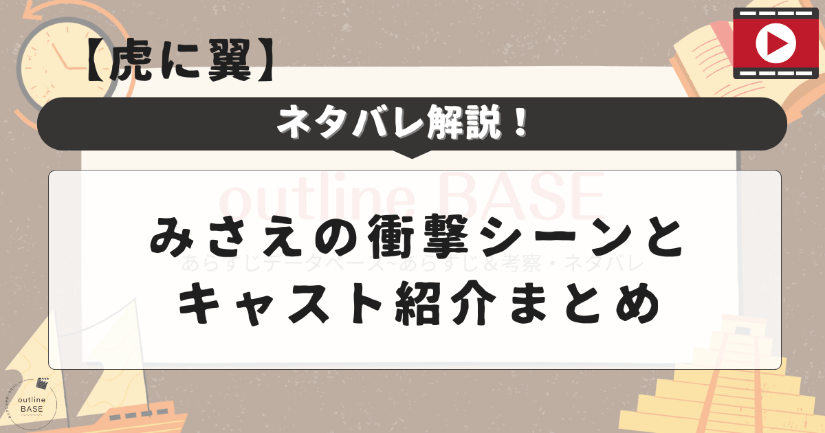 【虎に翼】ネタバレ解説！みさえの衝撃シーンとキャスト紹介まとめ