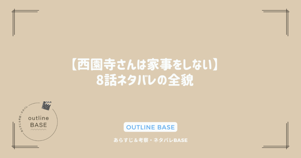 【西園寺さんは家事をしない】8話ネタバレの全貌