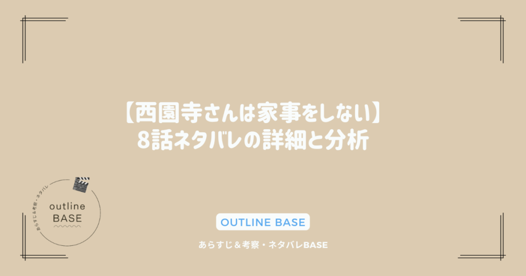 【西園寺さんは家事をしない】8話ネタバレの詳細と分析