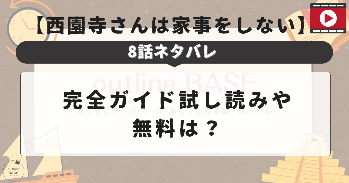 【西園寺さんは家事をしない】8話ネタバレ完全ガイド~試し読みや無料は？~