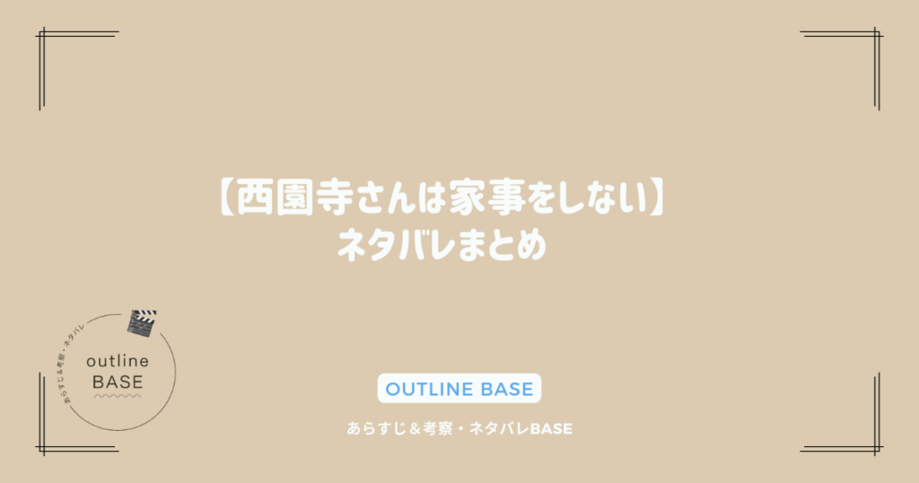 【西園寺さんは家事をしない】ネタバレまとめ